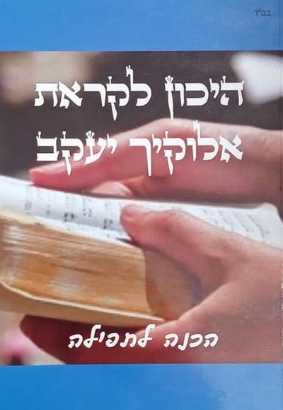 היכון לקראת אלקיך יעקב היכון לקראת אלקיך יעקב