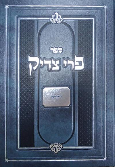 פרי צדיק ג - ויקרא