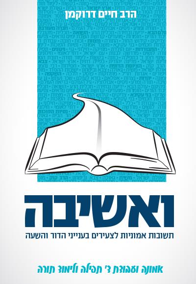 שאלה נפשי - תשובות אמוניות לצעירים כרך ב