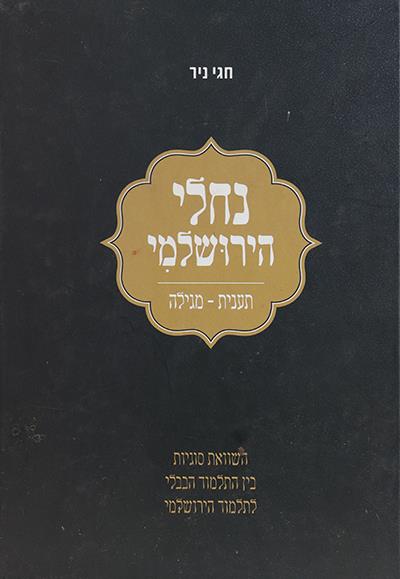נחלי הירושלמי נחלי הירושלמי