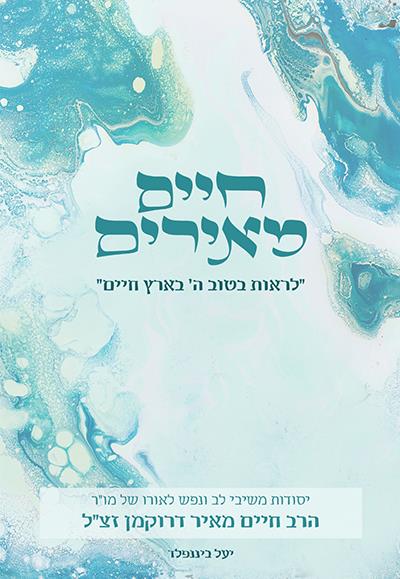 חיים מאירים