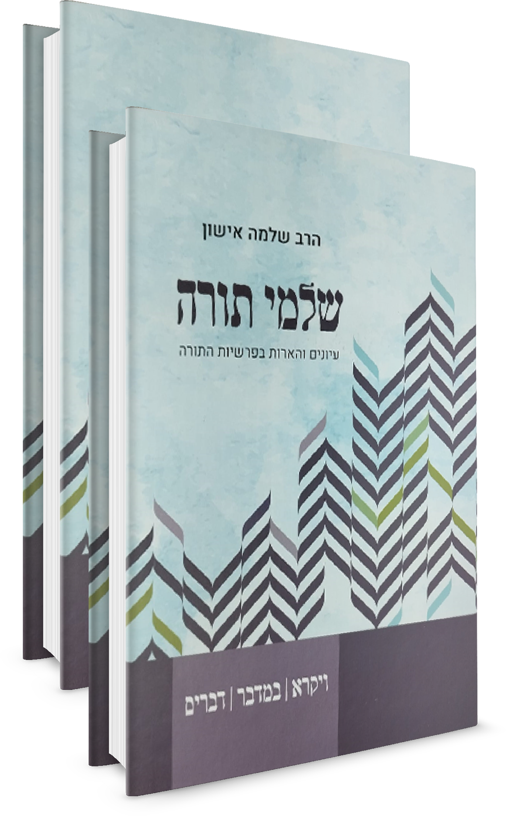שלמי תורה שני כרכים שלמי תורה שני כרכים