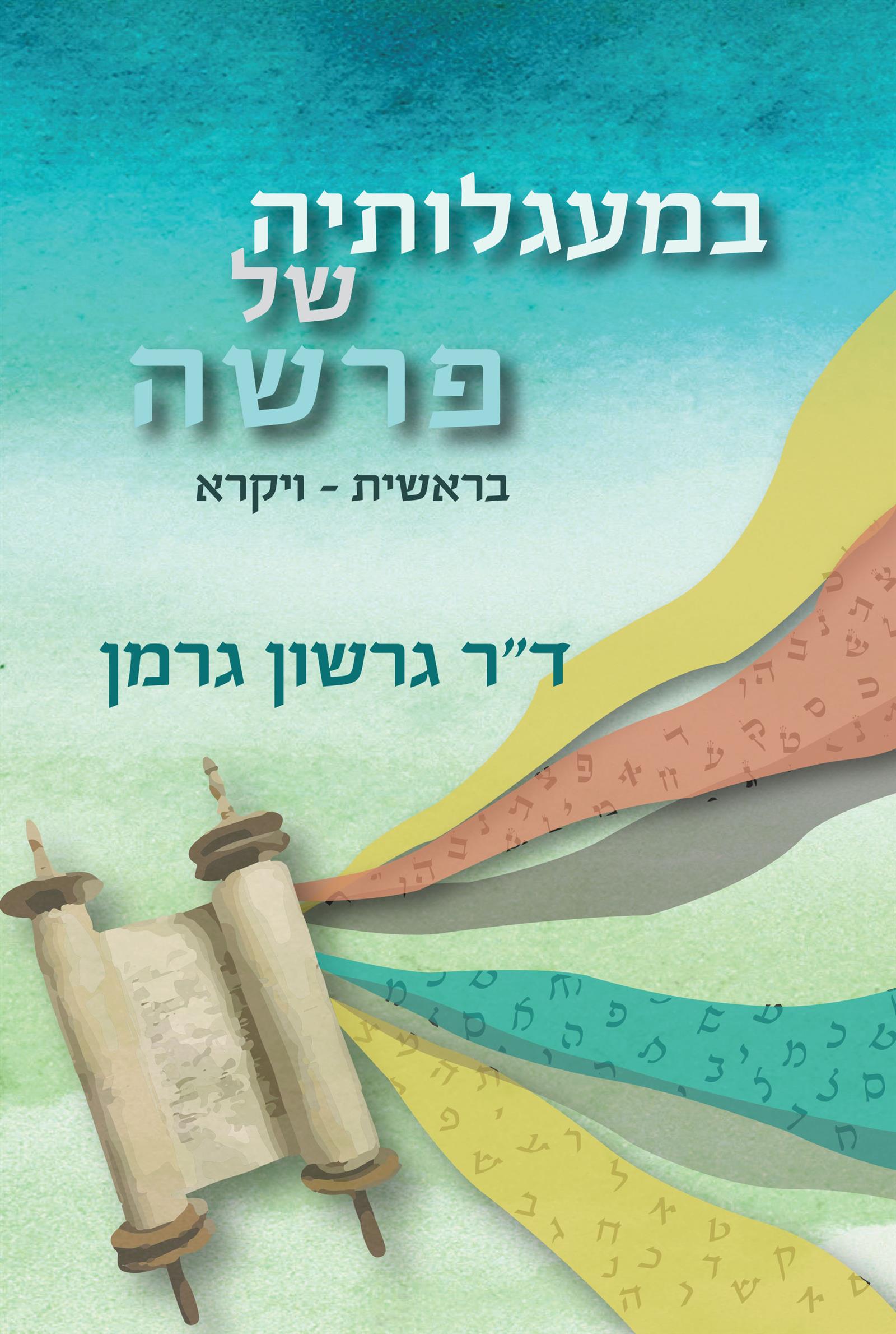 במעגלותיה של פרשה - שני כרכים במעגלותיה של פרשה - שני כרכים