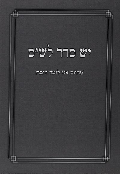 יש סדר לש"ס יש סדר לש"ס