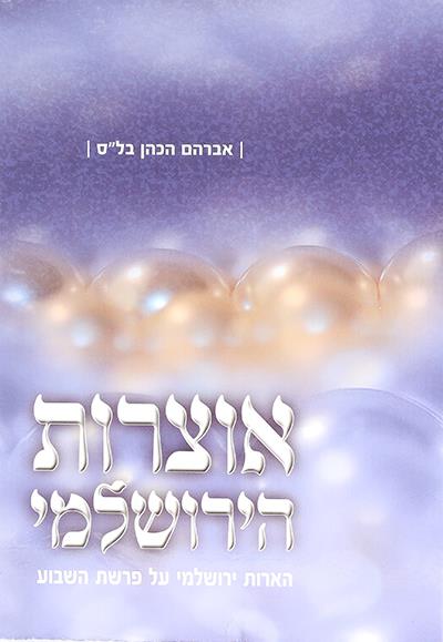 אוצרות הירושלמי אוצרות הירושלמי