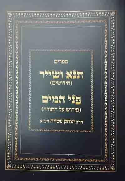 תנא ושייר, פני המים תנא ושייר, פני המים