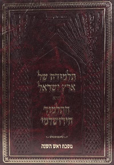 ירושלמי-תלמודה של א"י-ראש השנה ירושלמי-תלמודה של א"י-ראש השנה