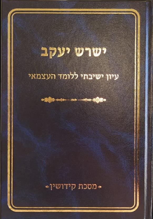 ישרש יעקב קידושין ישרש יעקב קידושין