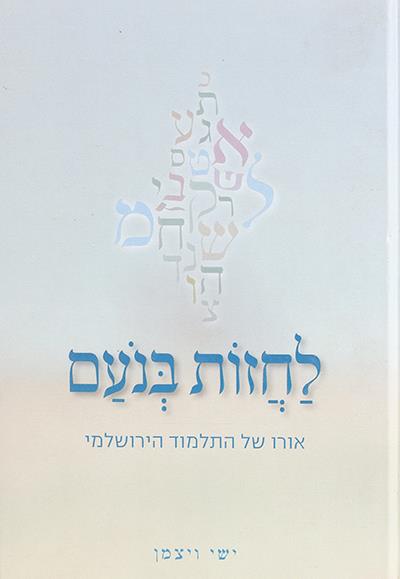 לחזות בנעם