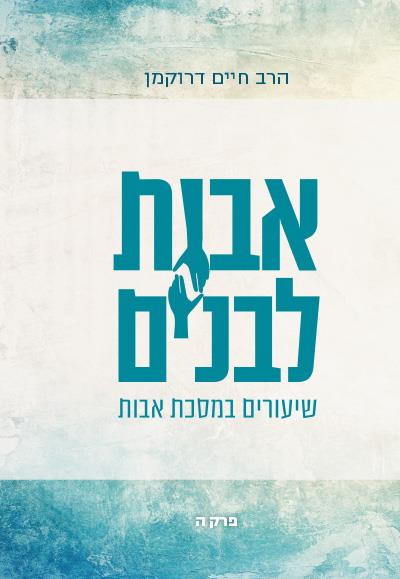 אבות לבנים ה