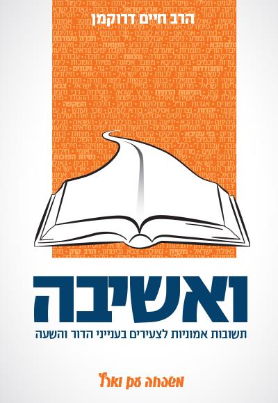 שאלה נפשי - תשובות אמוניות לצעירים כרך א