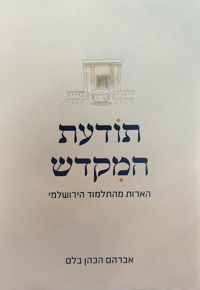 תודעת המקדש