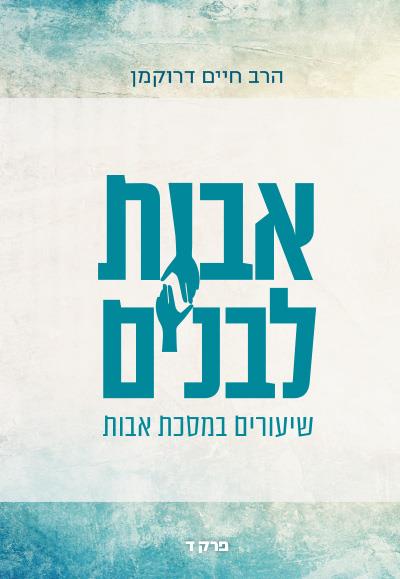 אבות לבנים ד