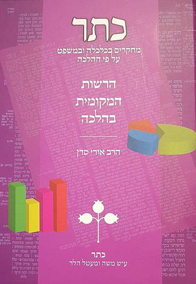 כתר יד - הרשויות המקומיות בהלכה
