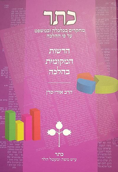 כתר יד - הרשויות המקומיות בהלכה